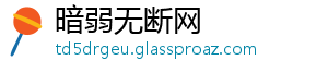暗弱无断网